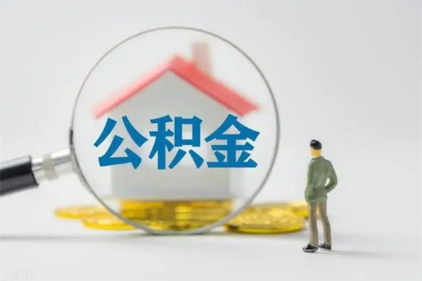 贵州离职2年后公积金怎么取（离职两年了公积金还能领取吗）